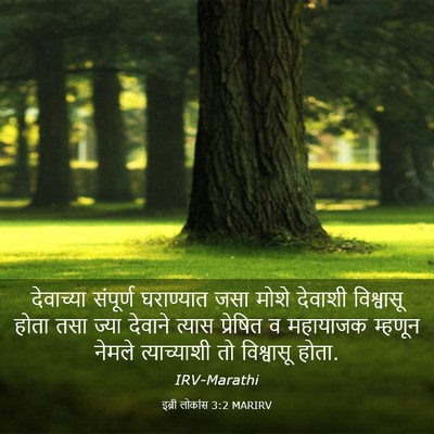 Picture 03 - इब्री लोकांस 3:2 MARIRV - देवाच्या संपूर्ण - Bible Verse Picture