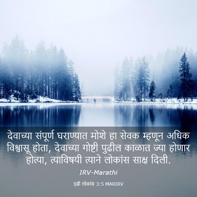 Picture 03 - इब्री लोकांस 3:5 MARIRV - देवाच्या संपूर्ण - Bible Verse Picture