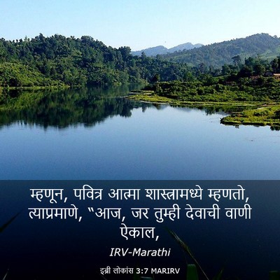 Picture 03 - इब्री लोकांस 3:7 MARIRV - म्हणून, पवित्र - Bible Verse Picture