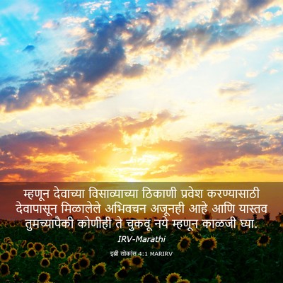 Picture 03 - इब्री लोकांस 4:1 MARIRV - म्हणून देवाच्या - Bible Verse Picture