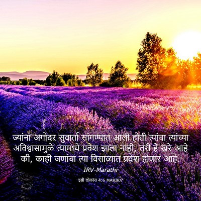 Picture 03 - इब्री लोकांस 4:6 MARIRV - ज्यांना अगोदर - Bible Verse Picture