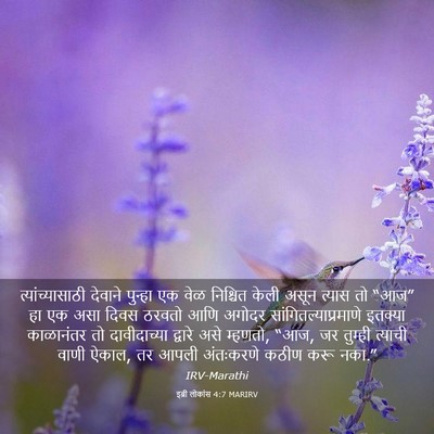 Picture 03 - इब्री लोकांस 4:7 MARIRV - त्यांच्यासाठी - Bible Verse Picture