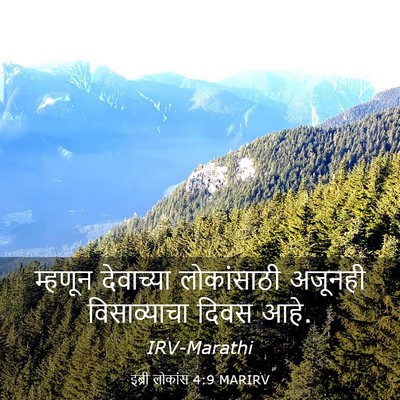 Picture 03 - इब्री लोकांस 4:9 MARIRV - म्हणून देवाच्या - Bible Verse Picture