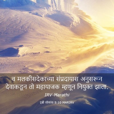 Picture 03 - इब्री लोकांस 5:10 MARIRV - व मलकीसदेकाच्या - Bible Verse Picture