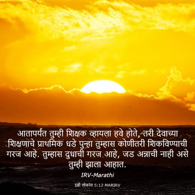 Picture 03 - इब्री लोकांस 5:12 MARIRV - आतापर्यंत तुम्ही - Bible Verse Picture