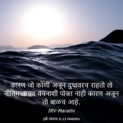 Picture 03 - इब्री लोकांस 5:13 MARIRV - कारण जो कोणी अजून - Bible Verse Picture