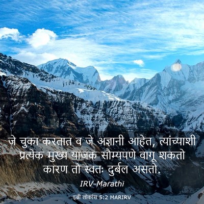 Picture 03 - इब्री लोकांस 5:2 MARIRV - जे चुका करतात व जे - Bible Verse Picture