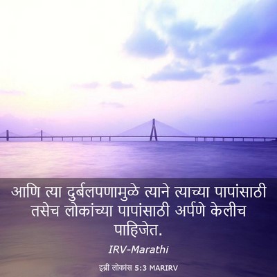 Picture 03 - इब्री लोकांस 5:3 MARIRV - आणि त्या - Bible Verse Picture