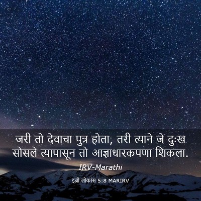 Picture 03 - इब्री लोकांस 5:8 MARIRV - जरी तो देवाचा - Bible Verse Picture