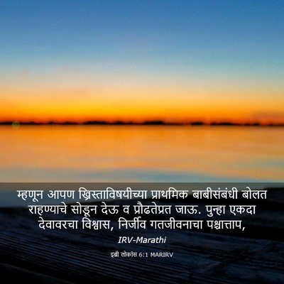 Picture 03 - इब्री लोकांस 6:1 MARIRV - म्हणून आपण - Bible Verse Picture