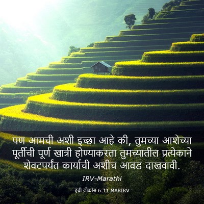 Picture 03 - इब्री लोकांस 6:11 MARIRV - पण आमची अशी इच्छा - Bible Verse Picture