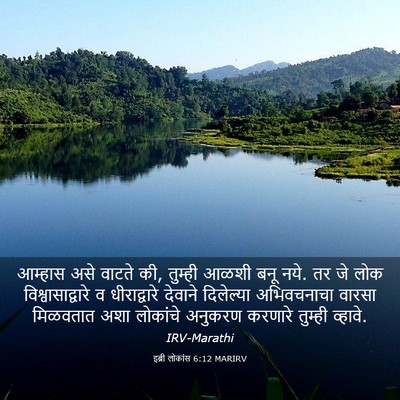 Picture 03 - इब्री लोकांस 6:12 MARIRV - आम्हास असे वाटते - Bible Verse Picture