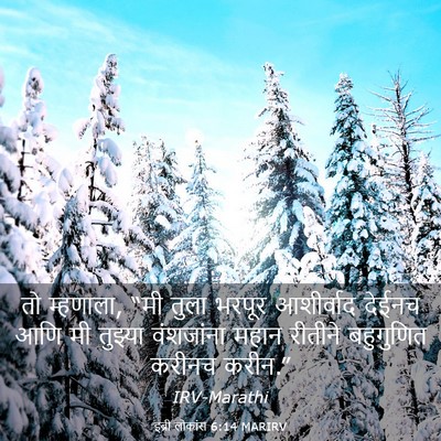 Picture 03 - इब्री लोकांस 6:14 MARIRV - तो म्हणाला, “मी - Bible Verse Picture