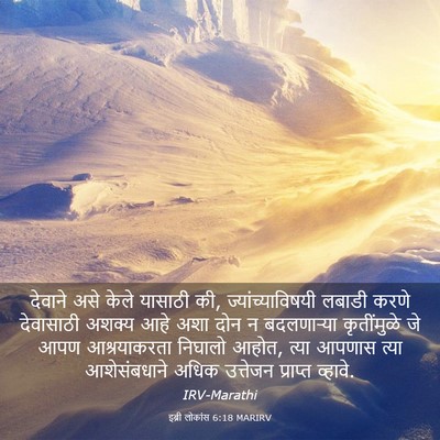Picture 03 - इब्री लोकांस 6:18 MARIRV - देवाने असे केले - Bible Verse Picture