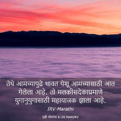 Picture 03 - इब्री लोकांस 6:20 MARIRV - तेथे आमच्यापुढे - Bible Verse Picture