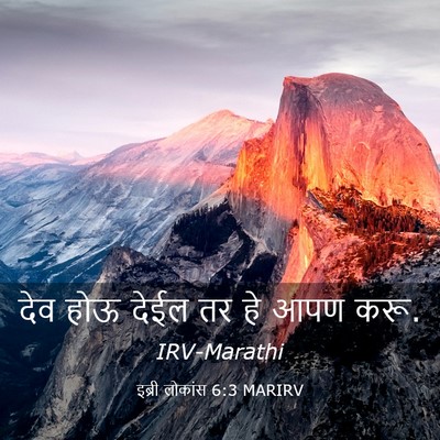 Picture 03 - इब्री लोकांस 6:3 MARIRV - देव होऊ देईल तर हे - Bible Verse Picture