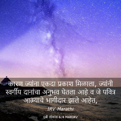 Picture 03 - इब्री लोकांस 6:4 MARIRV - कारण ज्यांना एकदा - Bible Verse Picture
