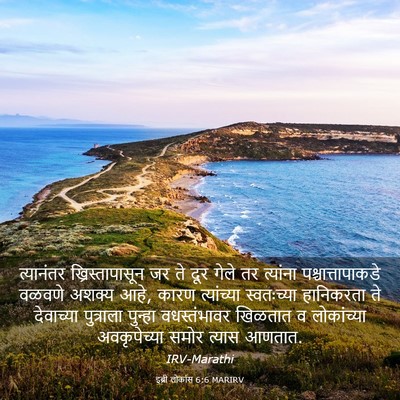 Picture 03 - इब्री लोकांस 6:6 MARIRV - त्यानंतर - Bible Verse Picture