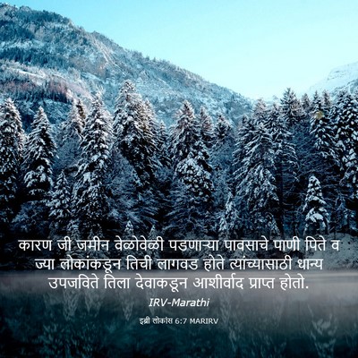 Picture 03 - इब्री लोकांस 6:7 MARIRV - कारण जी जमीन - Bible Verse Picture