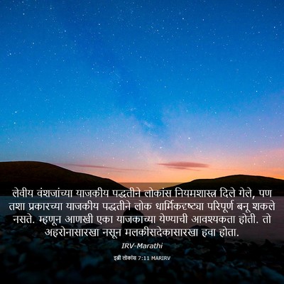 Picture 03 - इब्री लोकांस 7:11 MARIRV - लेवीय वंशजांच्या - Bible Verse Picture