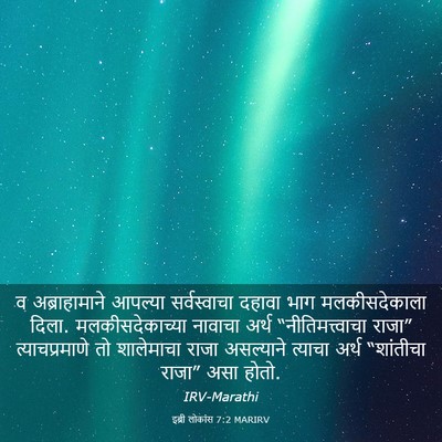 Picture 03 - इब्री लोकांस 7:2 MARIRV - व अब्राहामाने - Bible Verse Picture