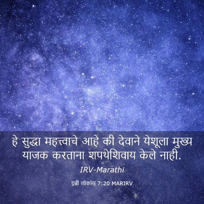 Picture 03 - इब्री लोकांस 7:20 MARIRV - हे सुद्धा - Bible Verse Picture