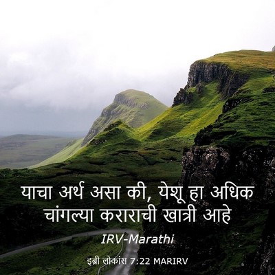 Picture 03 - इब्री लोकांस 7:22 MARIRV - याचा अर्थ असा की, - Bible Verse Picture