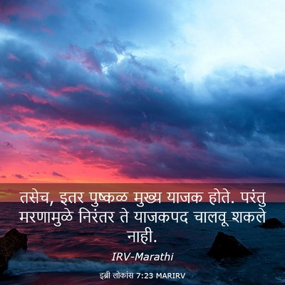 Picture 03 - इब्री लोकांस 7:23 MARIRV - तसेच, इतर पुष्कळ - Bible Verse Picture