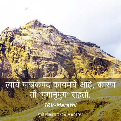 Picture 03 - इब्री लोकांस 7:24 MARIRV - त्याचे याजकपद - Bible Verse Picture