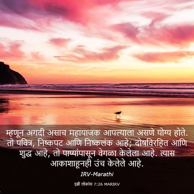 Picture 03 - इब्री लोकांस 7:26 MARIRV - म्हणून अगदी असाच - Bible Verse Picture