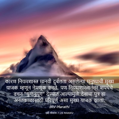 Picture 03 - इब्री लोकांस 7:28 MARIRV - कारण नियमशास्त्र - Bible Verse Picture