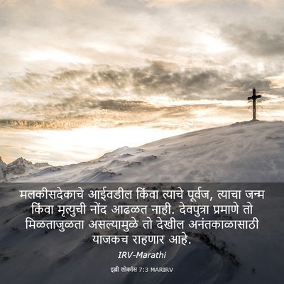 Picture 03 - इब्री लोकांस 7:3 MARIRV - मलकीसदेकाचे - Bible Verse Picture