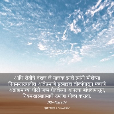 Picture 03 - इब्री लोकांस 7:5 MARIRV - आणि लेवीचे वंशज जे - Bible Verse Picture