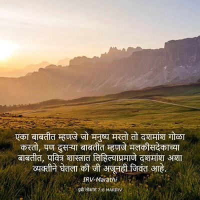 Picture 03 - इब्री लोकांस 7:8 MARIRV - एका बाबतीत म्हणजे - Bible Verse Picture