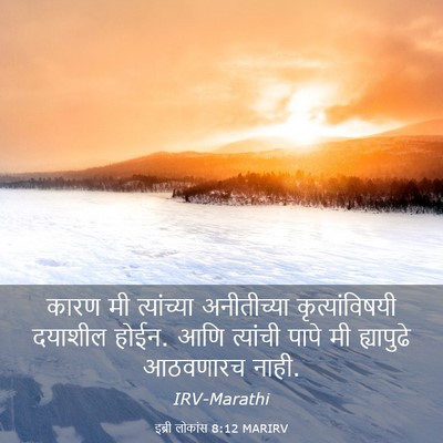 Picture 03 - इब्री लोकांस 8:12 MARIRV - कारण मी त्यांच्या - Bible Verse Picture