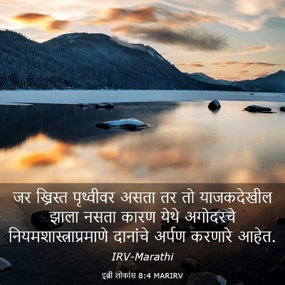 Picture 03 - इब्री लोकांस 8:4 MARIRV - जर ख्रिस्त - Bible Verse Picture