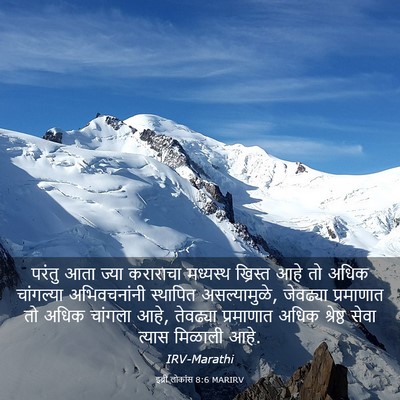 Picture 03 - इब्री लोकांस 8:6 MARIRV - परंतु आता ज्या - Bible Verse Picture