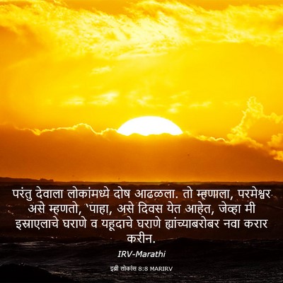 Picture 03 - इब्री लोकांस 8:8 MARIRV - परंतु देवाला - Bible Verse Picture