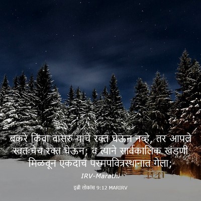 Picture 03 - इब्री लोकांस 9:12 MARIRV - बकरे किंवा वासरु - Bible Verse Picture