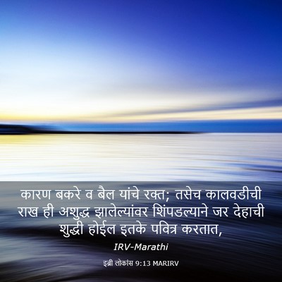 Picture 03 - इब्री लोकांस 9:13 MARIRV - कारण बकरे व बैल - Bible Verse Picture