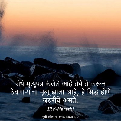 Picture 03 - इब्री लोकांस 9:16 MARIRV - जेथे मृत्युपत्र - Bible Verse Picture