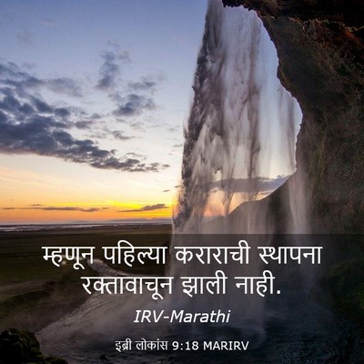 Picture 03 - इब्री लोकांस 9:18 MARIRV - म्हणून पहिल्या - Bible Verse Picture