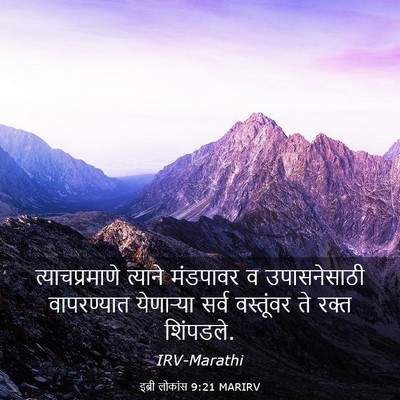Picture 03 - इब्री लोकांस 9:21 MARIRV - त्याचप्रमाणे - Bible Verse Picture