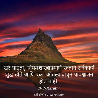 Picture 03 - इब्री लोकांस 9:22 MARIRV - खरे पाहता, - Bible Verse Picture