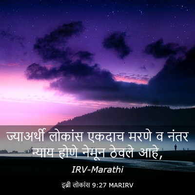 Picture 03 - इब्री लोकांस 9:27 MARIRV - ज्याअर्थी लोकांस - Bible Verse Picture