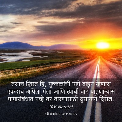 Picture 03 - इब्री लोकांस 9:28 MARIRV - तसाच ख्रिस्त हि, - Bible Verse Picture