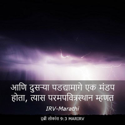 Picture 03 - इब्री लोकांस 9:3 MARIRV - आणि दुसऱ्या - Bible Verse Picture