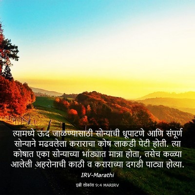 Picture 03 - इब्री लोकांस 9:4 MARIRV - त्यामध्ये ऊद - Bible Verse Picture