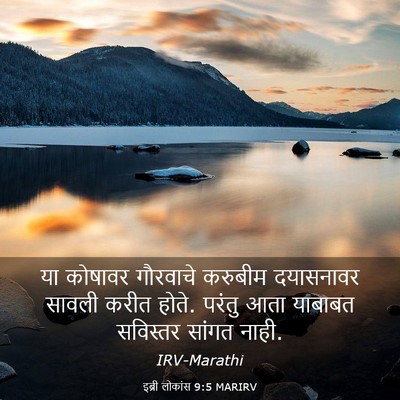 Picture 03 - इब्री लोकांस 9:5 MARIRV - या कोषावर गौरवाचे - Bible Verse Picture