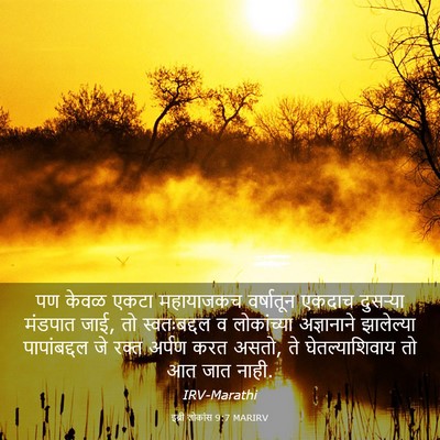 Picture 03 - इब्री लोकांस 9:7 MARIRV - पण केवळ एकटा - Bible Verse Picture